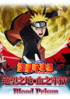  Naruto il film: La prigione insanguinata (2011) Poster 