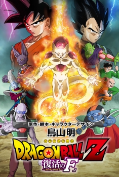  Dragon Ball Z: la resurrezione di F (2015) Poster 